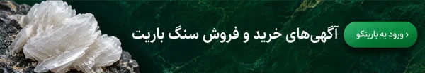 خرید و فروش سنگ باریت