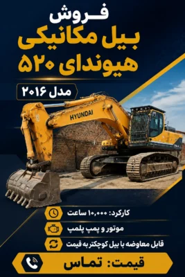 فروش بیل مکانیکی هیوندای ۵۲۰