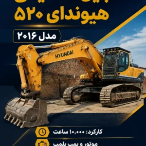 فروش بیل مکانیکی هیوندای ۵۲۰