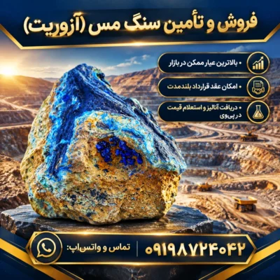فروش و تأمین سنگ مس (آزوریت)