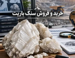 خرید و فروش سنگ باریت