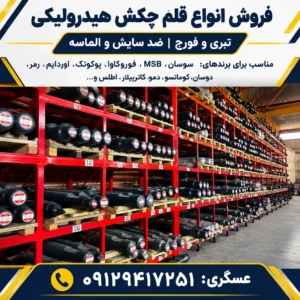 فروش انواع قلم چکش هیدرولیکی (پیکور)