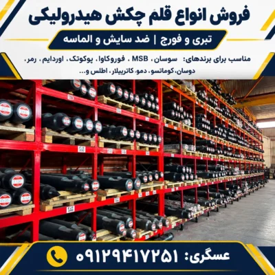 فروش انواع قلم چکش هیدرولیکی (پیکور)