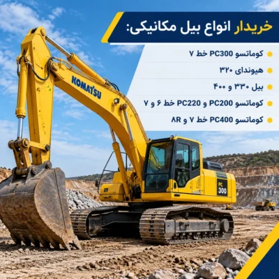 خرید بیل مکانیکی