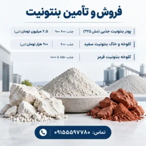 فروش و تأمین انواع بنتونیت (Bentonite)