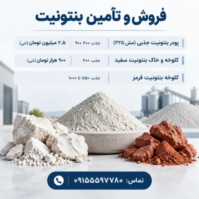 فروش و تأمین انواع بنتونیت (Bentonite)