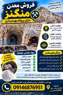 فروش معدن منگنز (دارای پروانه بهره‌برداری)