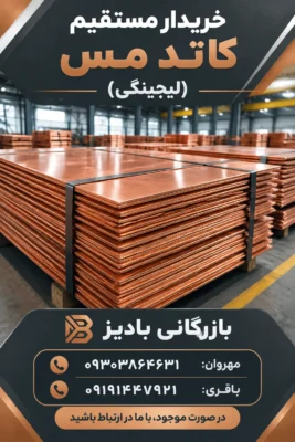 خریدار مستقیم کاتد مس (لیچینگی)