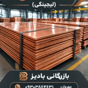 خریدار مستقیم کاتد مس (لیچینگی)