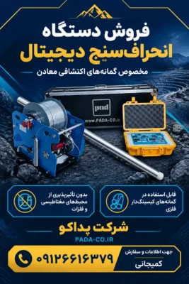 فروش دستگاه انحراف‌سنج دیجیتال گمانه‌های اکتشافی معادن