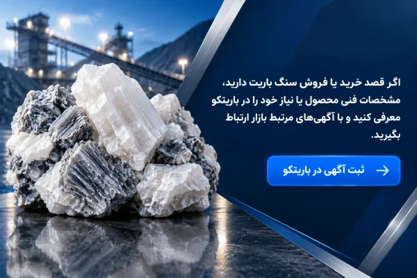 خرید و فروش سنگ باریت