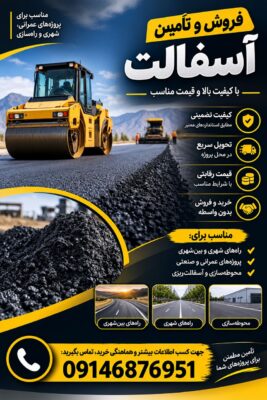 فروش و تامین آسفالت