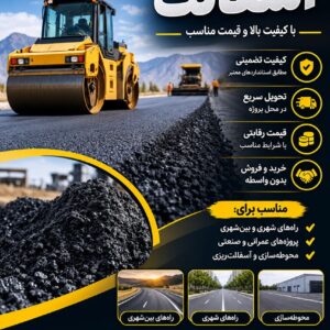 فروش و تامین آسفالت