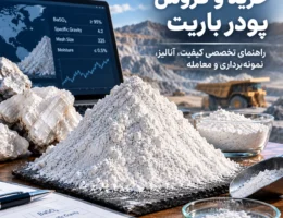 خرید و فروش پودر باریت