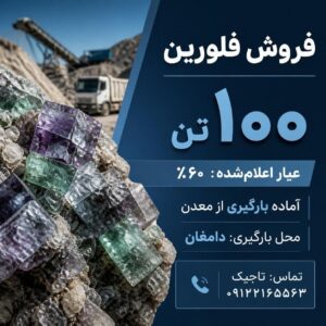 فروش ۱۰۰ تن فلورین با عیار ۶۰ درصد | آماده بارگیری در دامغان