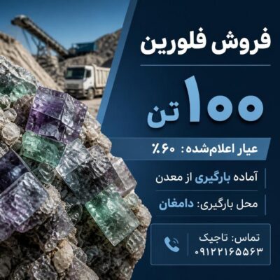 فروش ۱۰۰ تن فلورین با عیار ۶۰ درصد | آماده بارگیری در دامغان