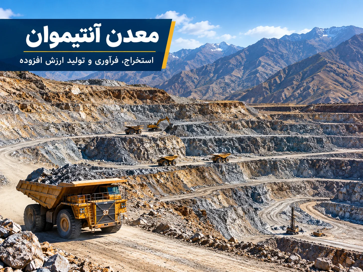 معدن آنتیموان و عملیات استخراج مواد معدنی