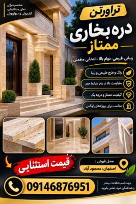 تراورتن ممتاز