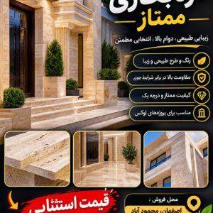 تراورتن ممتاز