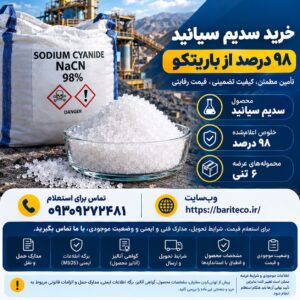 تأمین مستقیم سدیم سیانید ۹۸٪ با خلوص بالا از باریتکو