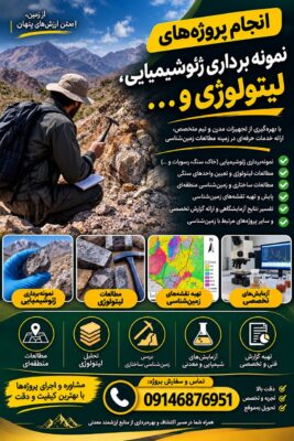 انجام پروژه های نمونه برداری ژئوشیمیایی، لیتولوژی و…