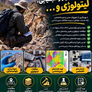 انجام پروژه های نمونه برداری ژئوشیمیایی، لیتولوژی و...