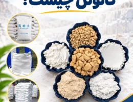 کائولن چیست؟