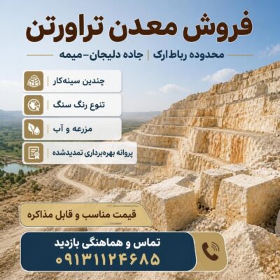 فروش معدن تراورتن در محدوده دلیجان–میمه | دارای پروانه بهره‌برداری تمدیدشده