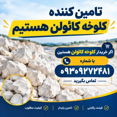 تامین کننده کلوخه کائولن
