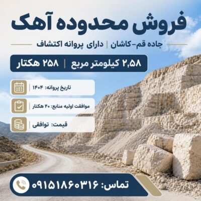 فروش محدوده آهک در جاده قم–کاشان | دارای پروانه اکتشاف