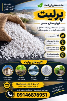 فروش ماده معدنی پرلیت