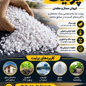 فروش ماده معدنی پرلیت