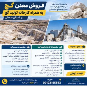 فروش معدن گچ و کارخانه تولیدی مجهز در استان سمنان