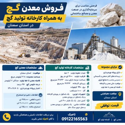 فروش معدن گچ و کارخانه تولیدی مجهز در استان سمنان