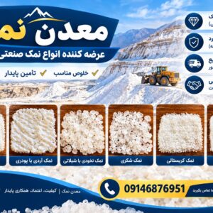 فروش عمده انواع نمک با دانه‌بندی مختلف | تأمین مستقیم و پایدار