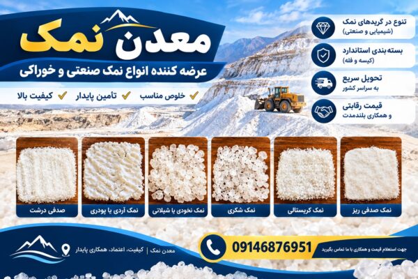 فروش عمده انواع نمک با دانه‌بندی مختلف | تأمین مستقیم و پایدار