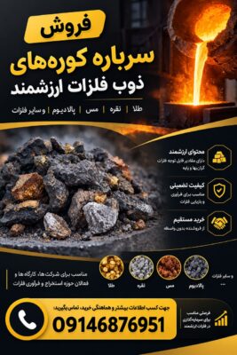 فروش سرباره کوره های ذوب فلزات ارزشمند