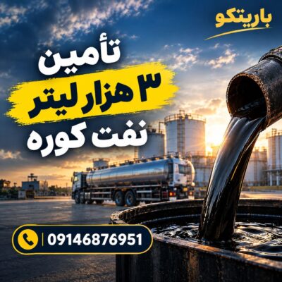 تأمین ۳ هزار لیتر نفت کوره | باریتکو
