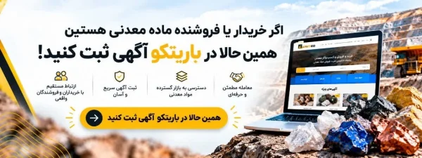 ثبت آگهی خرید و فروش مواد معدنی در باریتکو - ارتباط مستقیم خریداران و فروشندگان