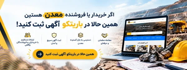 ثبت آگهی خرید و فروش معدن در باریتکو