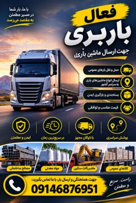 خدمات فعال باربری و ارسال بار