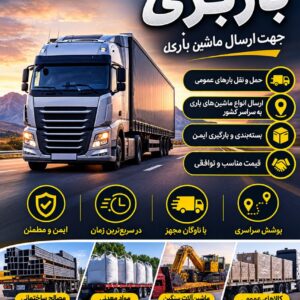خدمات فعال باربری و ارسال بار
