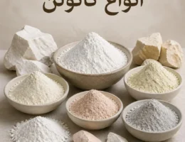 انواع کائولن