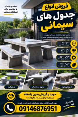 فروش انواع جدول سیمانی