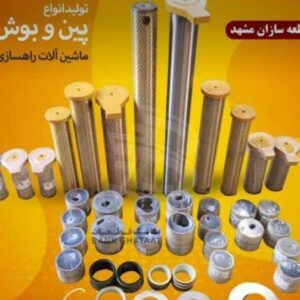 تولید و پخش انواع پین و بوش دکل ماشین‌آلات راهسازی، معدنی و ساختمانی