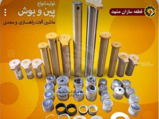 تولید و پخش انواع پین و بوش دکل ماشین‌آلات راهسازی، معدنی و ساختمانی