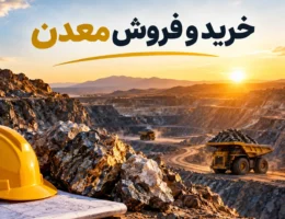 خرید و فروش معدن و واگذاری پروانه بهره‌برداری - باریتکو