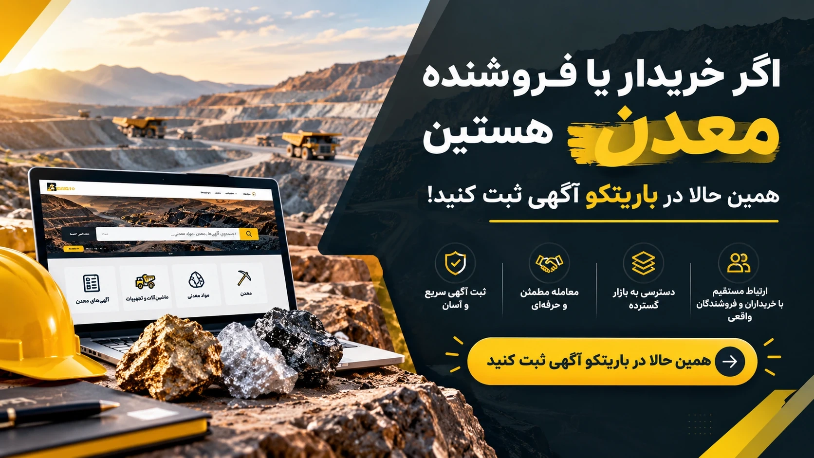 بنر تبلیغاتی خرید و فروش معدن و مواد معدنی در سامانه باریتکو