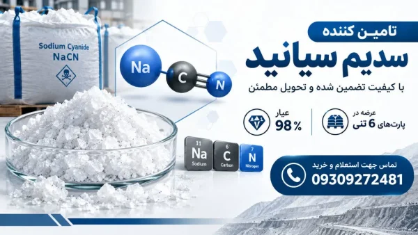 تامین کننده سدیم سیانید
