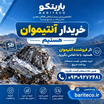 خریدار آنتیموان
